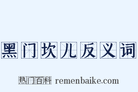 黑门坎儿反义词是什么意思的图片